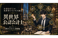 AI活用事例：マンガ『異世界公認会計士』リリース