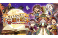 【物語の世界観とイベントの詳細を公開】リアル体験RPG『リュミエールの不思議な絵本』で世界を救え!