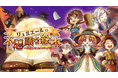 ゲームの世界でマルシェ開催!初回出展者を募集【リュミエールの不思議な絵本】