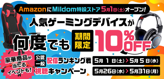 ライブ配信サービス Mildom は Amazonの ゲーミングpcストア内に期間限定の Mildom 特設ストア をオープン 株式会社douyu Japanのプレスリリース