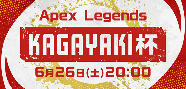 ライブ配信サービス Mildom は 自社が主催する大型apex カスタムマッチイベント Kagayaki杯 を 6月26日に開催 株式会社douyu Japanのプレスリリース