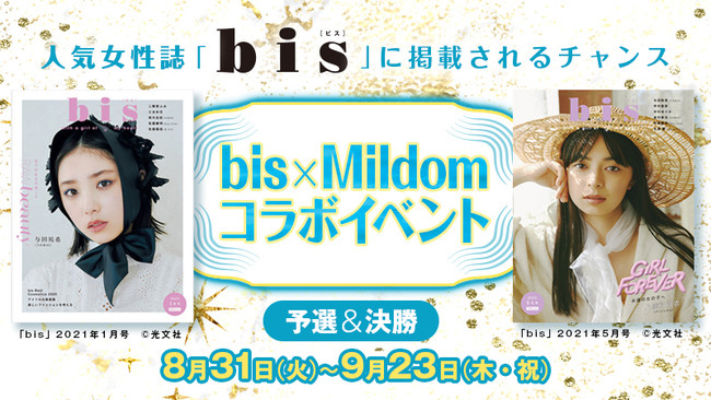 ライブ配信サービス Mildom は 光文社の人気女性ファッション誌 Bis とコラボし Bis Mildom コラボイベント の実施を決定 株式会社douyu Japanのプレスリリース