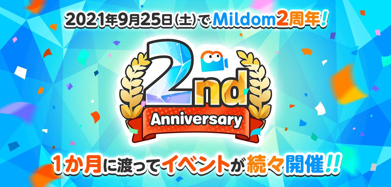 ライブ配信サービス Mildom は サービス開始2年を記念し Mildom２周年イベント を9月25日 土 より開催 株式会社douyu Japanのプレスリリース