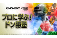 ライブ配信サービス「Mildom」は、NTTドコモが運営するeスポーツリーグブランド「X-MOMENT」とのコラボキャンペーンを12月2日（木）より開始 