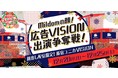 ライブ配信サービス「Mildom」は、 広告の「顔」を決める配信者ランキングイベント『Mildomの顔！広告VISION出演争奪戦！』を、12月20日（月）より開催