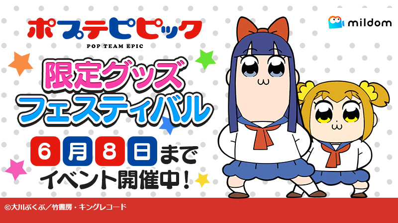ライブ配信サービス Mildom は 人気tvアニメ ポプテピピック のコラボイベント ポプテピピック 限定グッズフェスティバル を5月23日 月 より開催 株式会社douyu Japanのプレスリリース