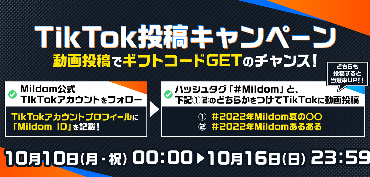 Mildomで配信された動画をtiktokに投稿して Amazonギフト券が貰えるキャンペーン Tiktok投稿キャンペーン を10月10日 月 より開催 株式会社douyu Japanのプレスリリース Mildomで配信された動画をtiktokに投稿して Amazonギフト券が貰えるキャンペーン Tiktok投稿キャンペーン を10月10日 月 より開催 株式会社douyu Japanのプレスリリース