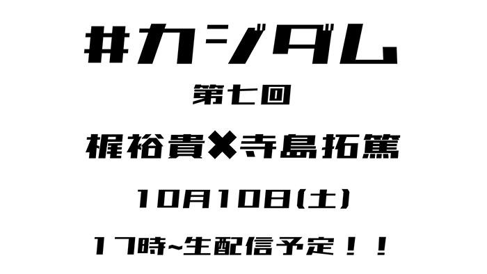 ライブ配信サービス Mildom の梶裕貴の配信チャンネル カジダム にて 梶裕貴 寺島拓篤 のコラボ放送が決定 株式会社douyu Japanのプレスリリース