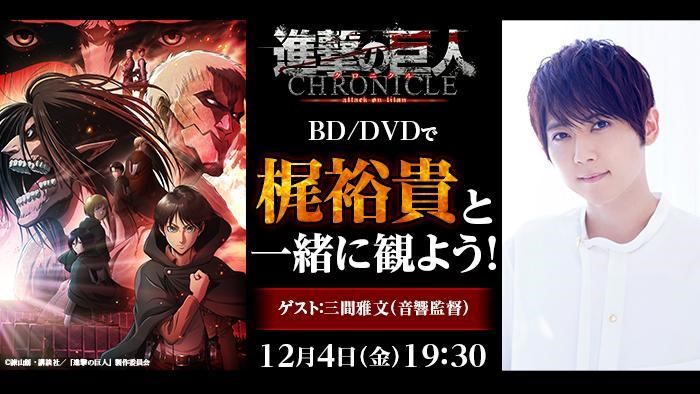 ライブ配信サービス Mildom で 進撃の巨人 クロニクル 生コメンタリー 同時鑑賞会 の配信が決定 株式会社douyu Japanのプレスリリース