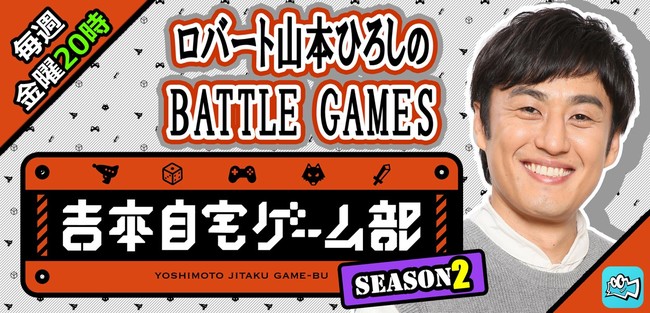 ライブ配信サービス Mildom で 吉本自宅ゲーム部 シーズン２ の配信が決定 株式会社douyu Japanのプレスリリース