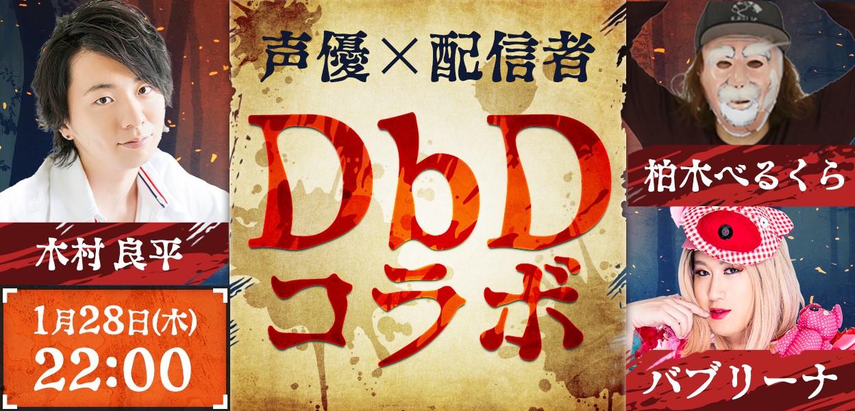 ライブ配信サービス Mildom で柏木べるくらｘ木村良平ｘバブリーナのコラボ配信 Dead By Daylight コラボ の開催が決定 株式会社douyu Japanのプレスリリース