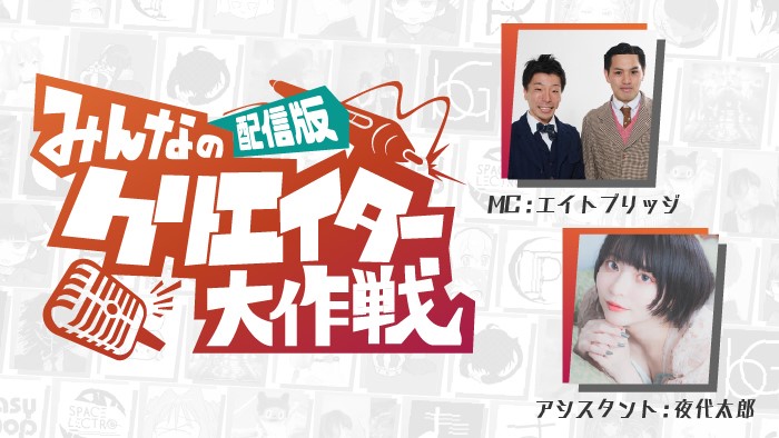 ライブ配信サービス Mildom でtsutayaにて好評開催中のイベント みんなのクリエイター大作戦 の特別番組が決定 株式会社douyu Japanのプレスリリース