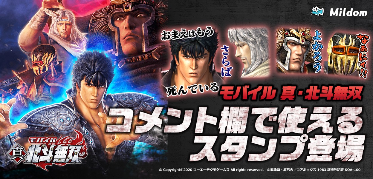 配信を盛り上げよう ライブ配信サービス Mildom に 真 北斗無双 のスタンプが登場 株式会社douyu Japanのプレスリリース