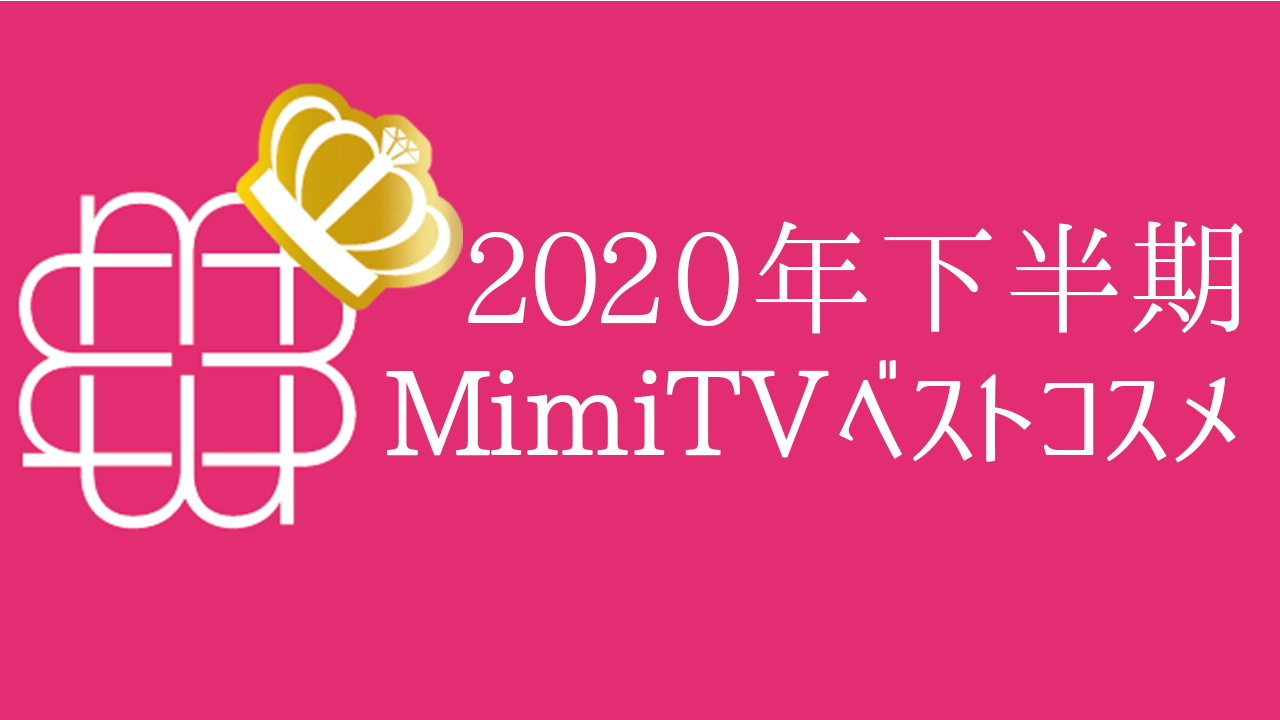 美容メディアmimitv 2020年下半期ベストコスメ を発表 株式会社mimitvのプレスリリース