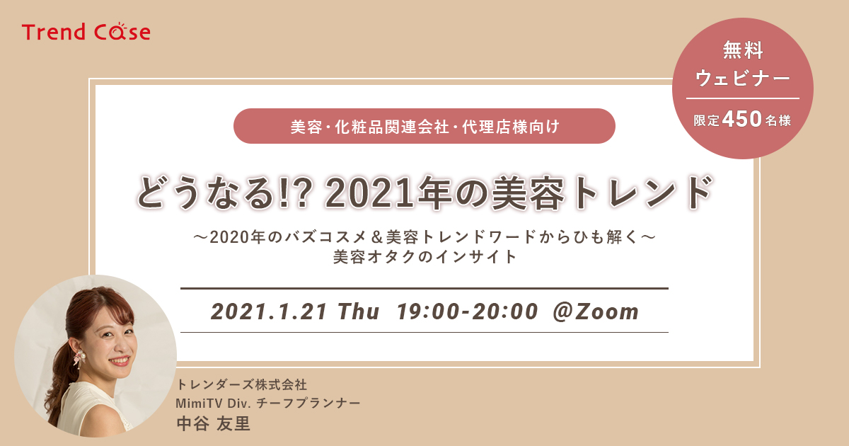 【1/21（木）無料ウェビナー開催】2020年&2021年の美容トレンドを徹底解説！「どうなる!? 2021年の美容トレンド」開催