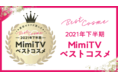 美容メディアMimiTV、「2021年下半期ベストコスメ」を発表