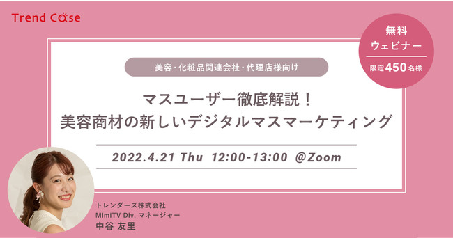 マスユーザー デジタルマーケティングを徹底解説 マスユーザー徹底解説 美容商材の新しいデジタルマスマーケティング 22年4月21日 木 無料ウェビナー開催 Mimitvのプレスリリース