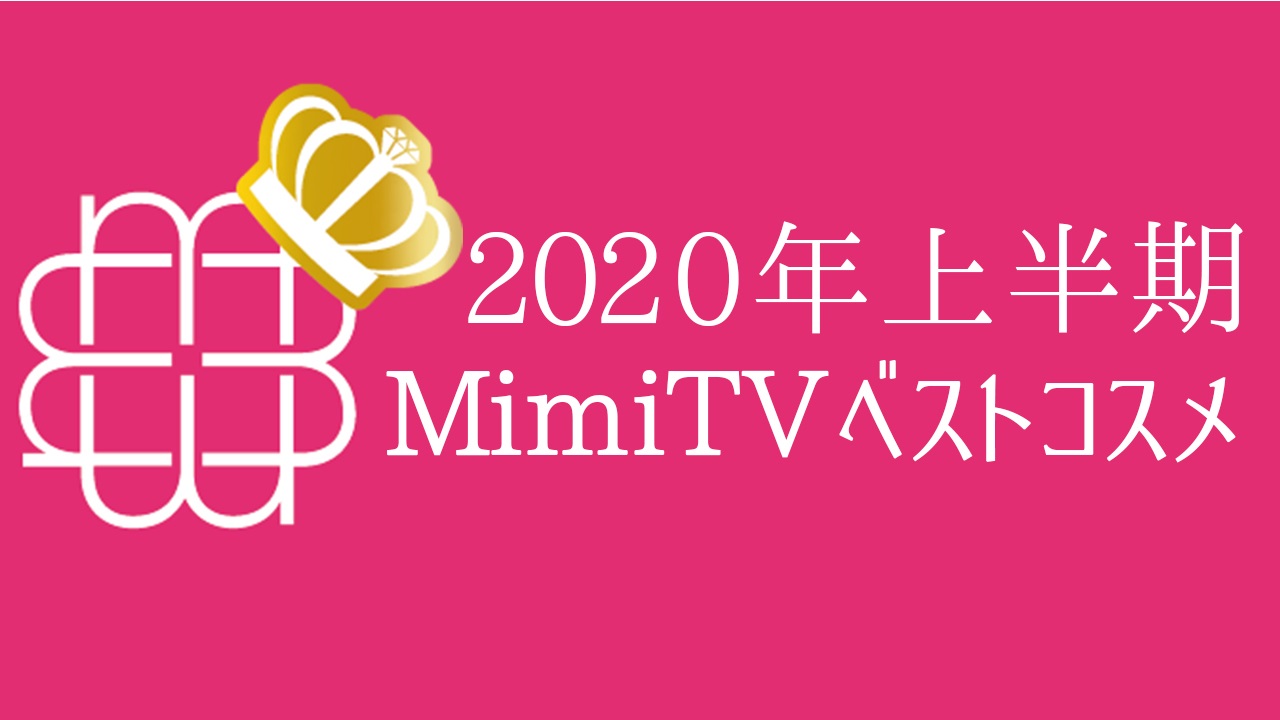 美容メディアmimitv 年上半期ベストコスメ を発表 株式会社mimitvのプレスリリース