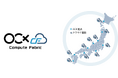 IDCフロンティアとBBIX、「OCX Compute Fabric（OCF）」を提供開始