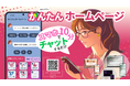 『チャットで!かんたんホームページ』誕生【AI「アイラ」が提案】およそ10分*で完成 〜超低価格!年額4,950円(税込)、デジタル格差を解消〜