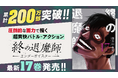 累計200万部突破のハリウッド級超爽快アクション!!『終の退魔師 ―エンダーガイスター―』17巻を含む紙書籍4タイトル発売情報!!