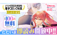 「電子コミック大賞2025」エントリー記念!『売られた辺境伯令嬢は隣国の王太子に溺愛される』合計100話が無料で読めるキャンペーンを10月2日(水)から開始!