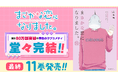 堂々完結!!80万部突破の『まさかな恋になりました。』11巻を含む紙書籍2タイトル発売情報!!