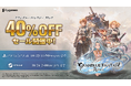 『グランブルーファンタジー リリンク』 期間限定40%OFF! PS5®/PS4®版、Steam版セール開催中!