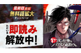 『あっ、次の仕事はバケモノ退治です。』最終話直前記念!最大206話分が無料で読める無料話拡大キャンペーンを10月12日(土)から開始!