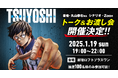 初開催!累計400万部突破した大人気漫画『TSUYOSHI 誰も勝てない、アイツには』丸山先生のトークイベントが2025年1月に開催決定!