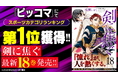 片手面上段を極めんとする元不良少年の本格剣道ストーリー!!『剣に焦ぐ』18巻など「サイコミ」10月の電子書籍11タイトル発売!