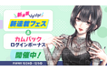 「サイコミ」で『明日カノ』をの ひなお先生の新作を含む新連載8作品が続々スタート!1話を読むとコインがもらえる『新連載フェス』を開催!