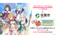 佐賀県佐賀市のふるさと納税の返礼品として「プリンセスコネクト!Re:Dive」ゲーム内アイテムの提供を開始