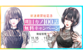 をのひなお新連載『パーフェクト グリッター』スタートを記念して、『明日、私は誰かのカノジョ』100話無料キャンペーンを11月15日(金)から開始!