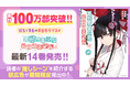 累計部数100万部突破!!狂気で異色の異世界ラブコメ『異世界美少女受肉おじさんと』14巻を含む「サイコミ」12月の紙書籍3タイトル発売情報!!