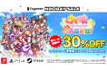 『ウマ娘 プリティーダービー 熱血ハチャメチャ大感謝祭!』本日12月20日(金)より初めてのセールが開催!