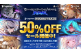 『グランブルーファンタジーヴァーサス -ライジング-』50%OFFセール開催中!