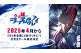 アニメ『ウマ娘 シンデレラグレイ』2025年4月からTBS系全国28局ネットにて分割2クール放送決定!!