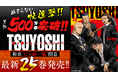 新章開幕&累計部数500万部突破!!『TSUYOSHI 誰も勝てない、アイツには』25巻を含む「サイコミ」1月の紙書籍3タイトル発売情報!!