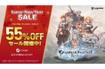 Steam®版『グランブルーファンタジー リリンク』セール開催中! 期間限定55%OFF!