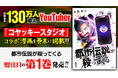 登録者数130万人超えの人気YouTuber「コヤッキースタジオ」とのコラボ漫画を巻末に掲載!『都市伝説が殺ってくる』1巻など「サイコミ」1月の電子書籍10タイトル発売!