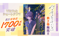 ショートドラマ累計視聴数1700万回突破!!『付き合えなくていいのに』2巻発売!