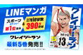「LINEマンガ」スポーツカテゴリーにて第1位獲得&国内累計view数390万突破!『クレイジーラン』5巻など「サイコミ」2月の電子書籍10タイトル発売!
