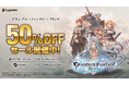 『グランブルーファンタジー リリンク』が期間限定50%OFF!Steam®版、PS5®/PS4®版セール開催中!