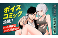 小林親弘さん&石川由依さんW主演!サイコミで連載中の漫画『終の退魔師 ―エンダーガイスター―』ボイスコミックが3月18日から公開開始!