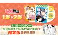 サイコミで連載中の漫画『ちくわ戦記~おれのカワイイで地球侵略~』の紙コミックス1巻と2巻を同梱した限定版が4月1日からSHIBUYA TUSTAYA IP書店にて発売!!