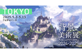 全国の大学を巡る「Cygames背景美術展 2024-2025」最終会場(東京)での開催直前情報を公開