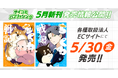 TVアニメ放送中の「ちくわ戦記~おれのカワイイで地球侵略~」の紙書籍1・2巻の通常版が5月30日に発売決定!
