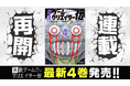 連載再開!『真説ゲームクリエイター伝』4巻を含む「サイコミ」最新紙書籍情報!!