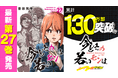 累計130万部突破!!『今どきの若いモンは』27巻など「サイコミ」5月の電子書籍発売情報!